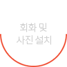 회화 및 사진 설치