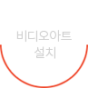 비디오아트 설치